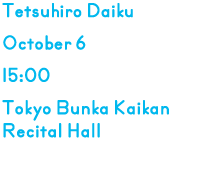 2013年10月6日 15時 東京文化会館小ホール